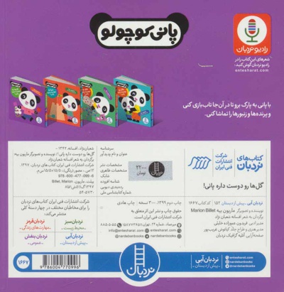 گل ها رو دوست داره پانی!